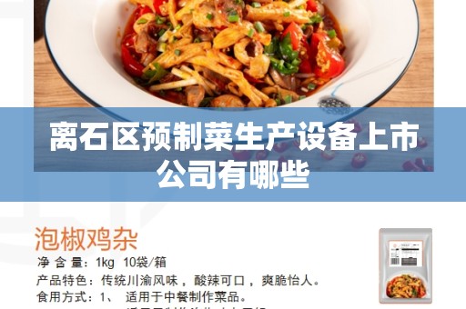 离石区预制菜生产设备上市公司有哪些