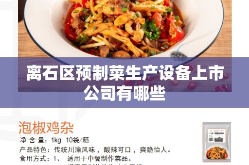 离石区预制菜生产设备上市公司有哪些