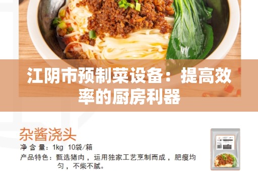 江阴市预制菜设备：提高效率的厨房利器