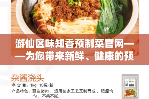 游仙区味知香预制菜官网——为您带来新鲜、健康的预制菜