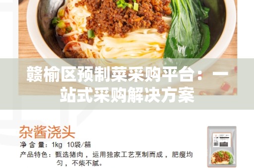 赣榆区预制菜采购平台：一站式采购解决方案