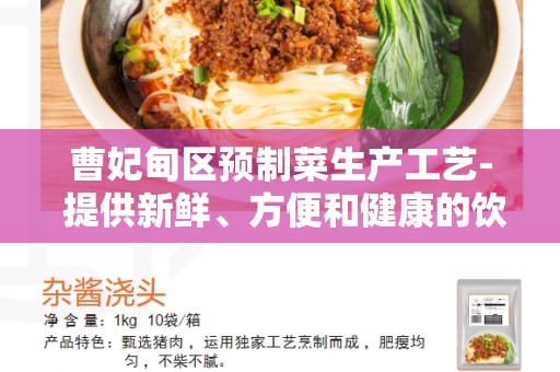 曹妃甸区预制菜生产工艺- 提供新鲜、方便和健康的饮食选择