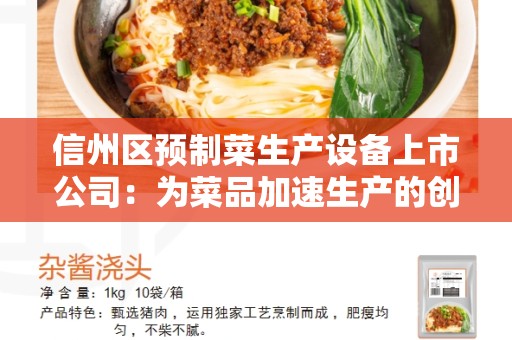 信州区预制菜生产设备上市公司：为菜品加速生产的创新设备