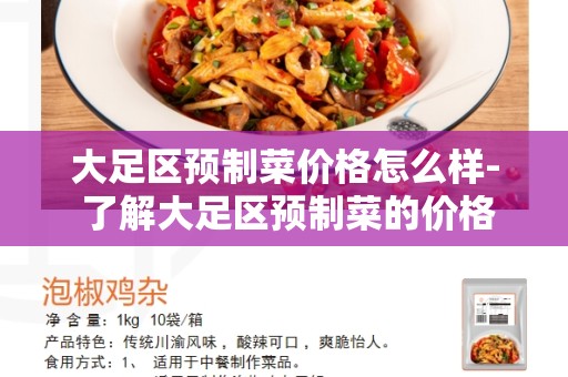 大足区预制菜价格怎么样- 了解大足区预制菜的价格和优势