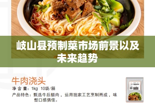 岐山县预制菜市场前景以及未来趋势