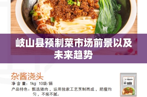 岐山县预制菜市场前景以及未来趋势