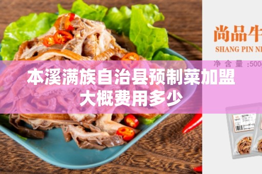 本溪满族自治县预制菜加盟大概费用多少