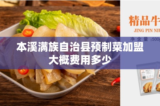 本溪满族自治县预制菜加盟大概费用多少