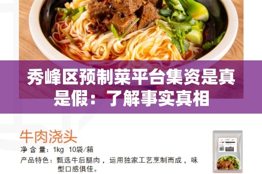 秀峰区预制菜平台集资是真是假：了解事实真相