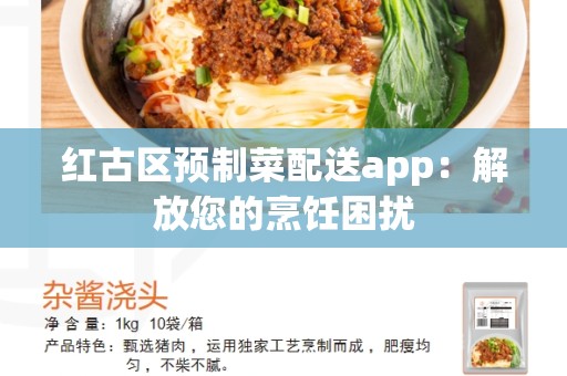 红古区预制菜配送app：解放您的烹饪困扰