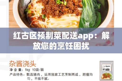 红古区预制菜配送app：解放您的烹饪困扰