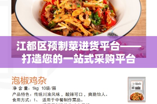 江都区预制菜进货平台——打造您的一站式采购平台