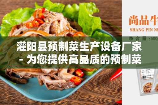 灌阳县预制菜生产设备厂家 - 为您提供高品质的预制菜生产设备