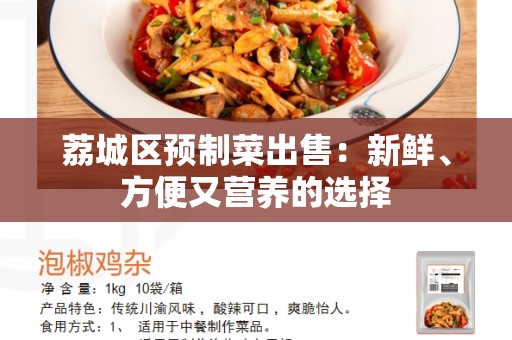 荔城区预制菜出售：新鲜、方便又营养的选择