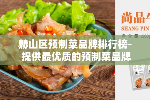 赫山区预制菜品牌排行榜- 提供最优质的预制菜品牌推荐