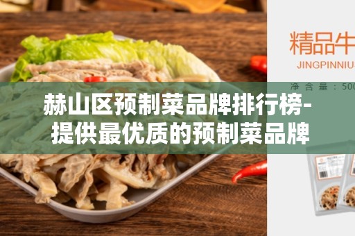 赫山区预制菜品牌排行榜- 提供最优质的预制菜品牌推荐