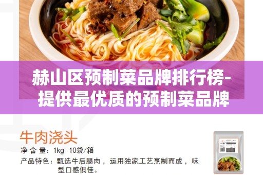 赫山区预制菜品牌排行榜- 提供最优质的预制菜品牌推荐