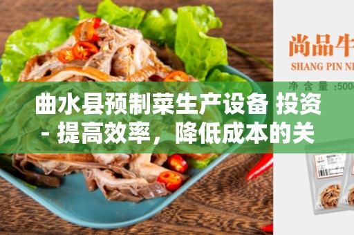曲水县预制菜生产设备 投资- 提高效率，降低成本的关键