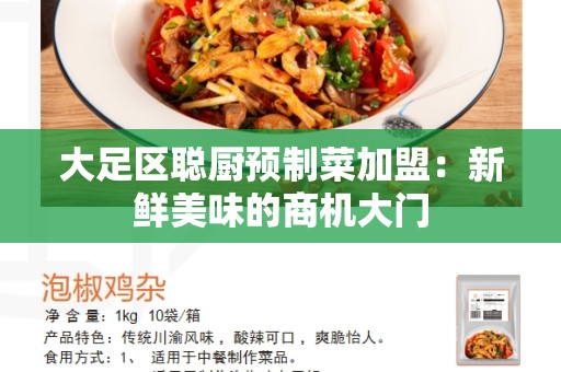 大足区聪厨预制菜加盟：新鲜美味的商机大门