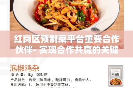 红岗区预制菜平台重要合作伙伴- 实现合作共赢的关键