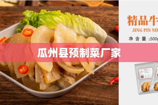 瓜州县预制菜厂家