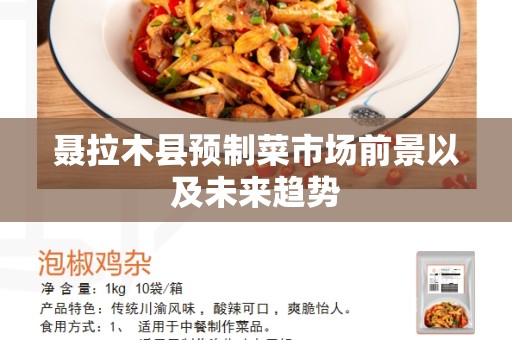 聂拉木县预制菜市场前景以及未来趋势