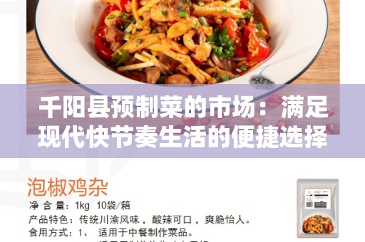 千阳县预制菜的市场：满足现代快节奏生活的便捷选择