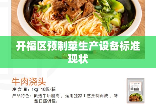 开福区预制菜生产设备标准现状