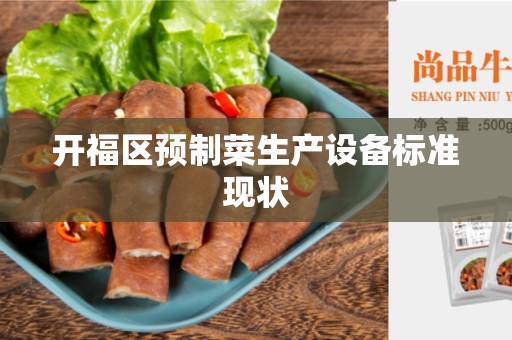 开福区预制菜生产设备标准现状