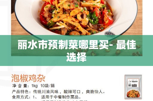 丽水市预制菜哪里买- 最佳选择