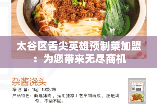 太谷区舌尖英雄预制菜加盟：为您带来无尽商机