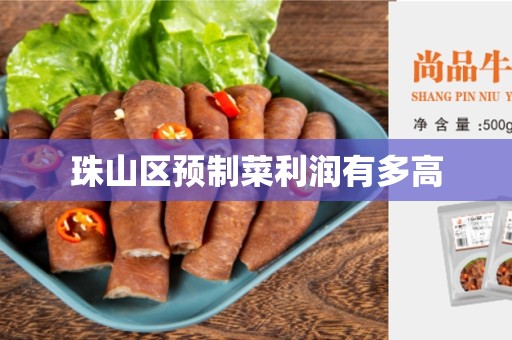 珠山区预制菜利润有多高
