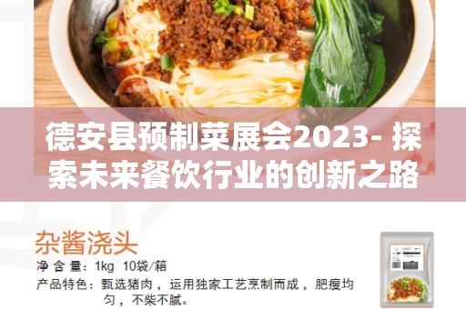 德安县预制菜展会2023- 探索未来餐饮行业的创新之路