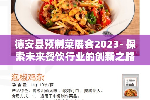 德安县预制菜展会2023- 探索未来餐饮行业的创新之路