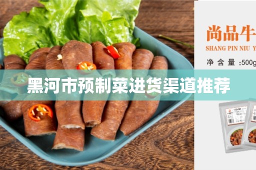 黑河市预制菜进货渠道推荐