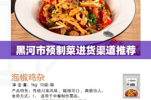 黑河市预制菜进货渠道推荐