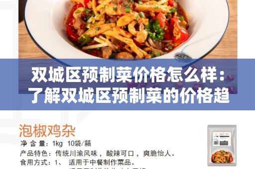双城区预制菜价格怎么样：了解双城区预制菜的价格趋势和市场分析