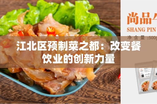 江北区预制菜之都：改变餐饮业的创新力量