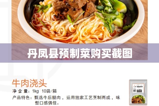 丹凤县预制菜购买截图