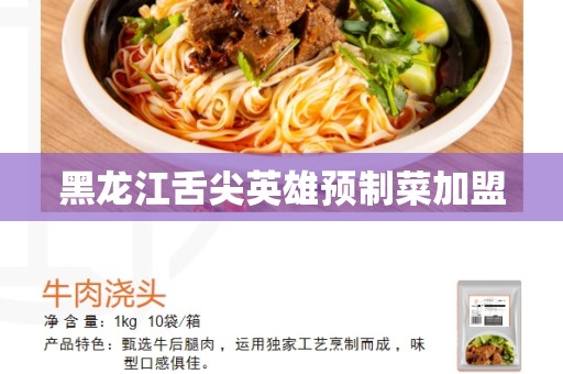 黑龙江舌尖英雄预制菜加盟