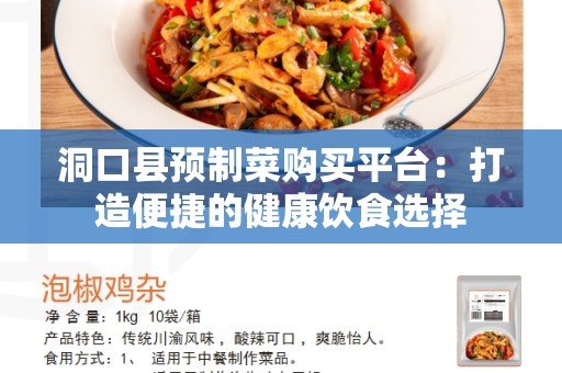 洞口县预制菜购买平台：打造便捷的健康饮食选择