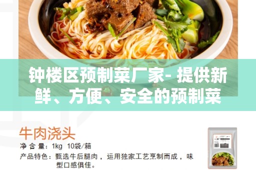 钟楼区预制菜厂家- 提供新鲜、方便、安全的预制菜