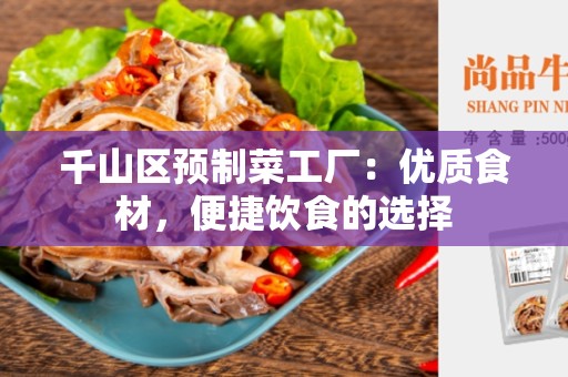 千山区预制菜工厂：优质食材，便捷饮食的选择