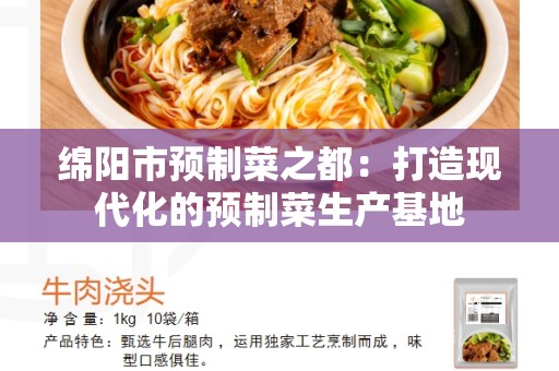 绵阳市预制菜之都：打造现代化的预制菜生产基地