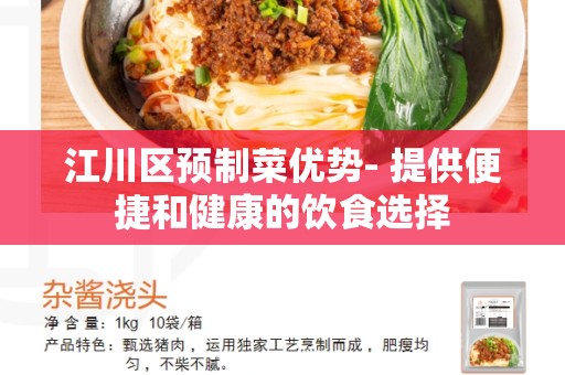 江川区预制菜优势- 提供便捷和健康的饮食选择