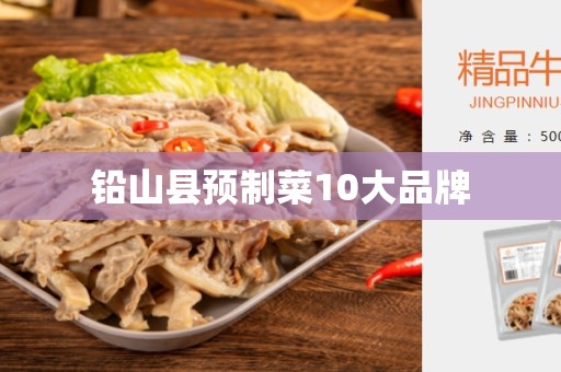 铅山县预制菜10大品牌