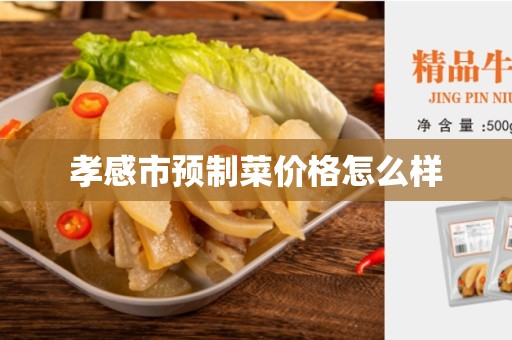 孝感市预制菜价格怎么样