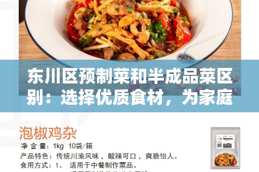 东川区预制菜和半成品菜区别：选择优质食材，为家庭带来更健康的餐饮选择