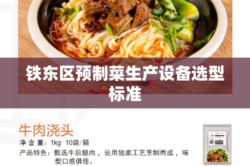 铁东区预制菜生产设备选型标准