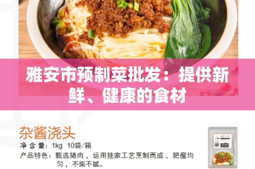 雅安市预制菜批发：提供新鲜、健康的食材